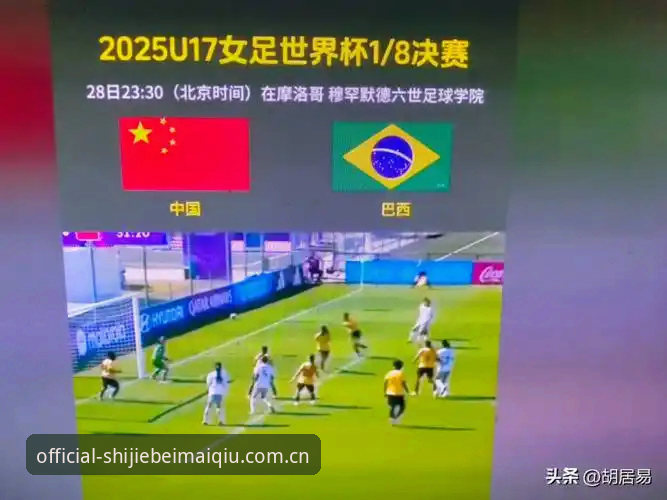 揭秘U17世界杯抽签：中国足球少年挑战西班牙，世界杯买球平台上的新焦点